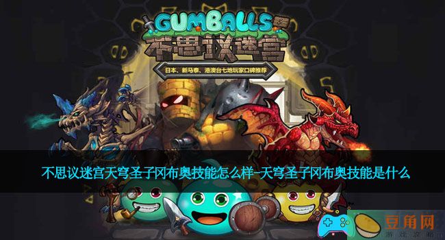 不思议迷宫天穹圣子冈布奥技能怎么样-天穹圣子冈布奥技能是什么(图1)