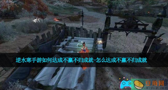 逆水寒手游如何达成不赢不归成就-怎么达成不赢不归成就(图1)