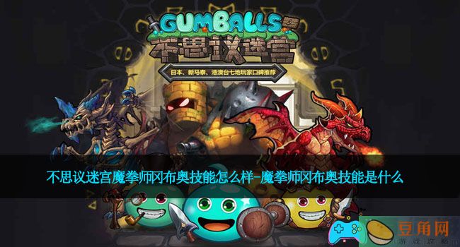不思议迷宫魔拳师冈布奥技能怎么样-魔拳师冈布奥技能是什么(图1)