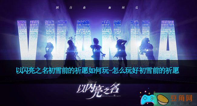 以闪亮之名初雪前的祈愿如何玩-怎么玩好初雪前的祈愿(图1)