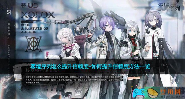 雾境序列怎么提升信赖度-如何提升信赖度方法一览(图1)