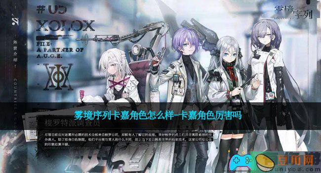 雾境序列卡嘉角色怎么样-卡嘉角色厉害吗(图1)