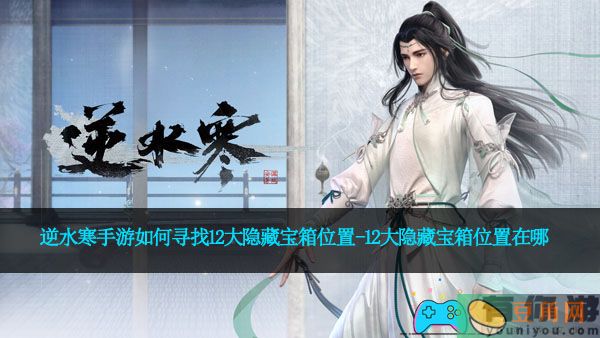 逆水寒手游如何寻找12大隐藏宝箱位置-12大隐藏宝箱位置在哪(图1)