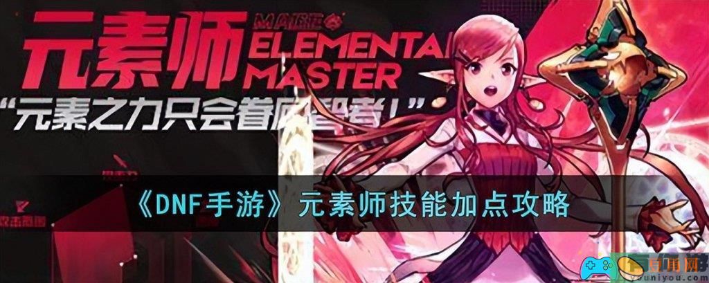 DNF手游元素技能如何加点-元素师如何刷图详细教程(图1)