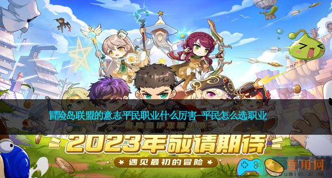 冒险岛联盟的意志平民职业什么厉害-平民怎么选职业(图1)