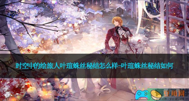 时空中的绘旅人叶瑄蛛丝秘结怎么样-叶瑄蛛丝秘结如何(图1)