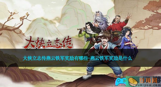 大侠立志传燕云铁军奖励有哪些-燕云铁军奖励是什么(图1)