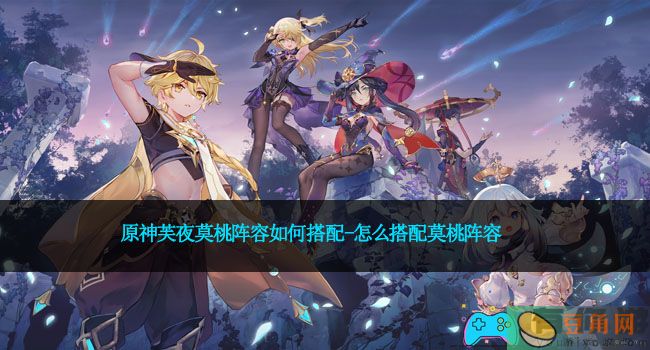 原神芙夜莫桃阵容如何搭配-怎么搭配莫桃阵容(图1)