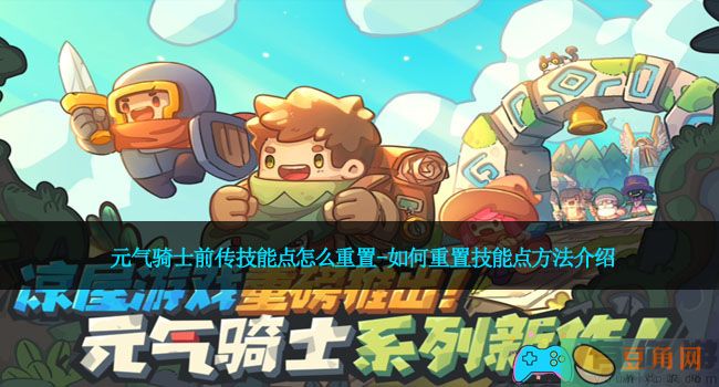 元气骑士前传技能点怎么重置-如何重置技能点方法介绍(图1)