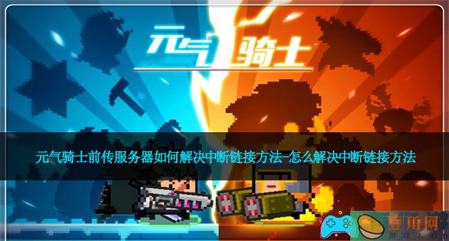 元气骑士前传服务器如何解决中断链接方法-怎么解决中断链接方法(图1)