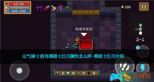 元气骑士前传黑暗士巨刃属性怎么样-黑暗士巨刃介绍(图1)
