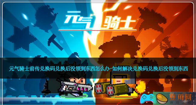 元气骑士前传兑换码兑换后没领到东西怎么办-如何解决兑换码兑换后没领到东西(图1)