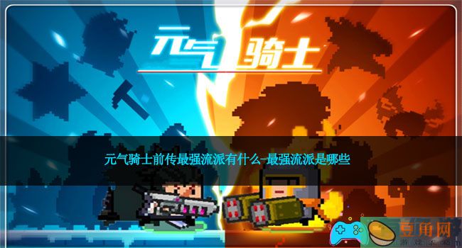 元气骑士前传最强流派有什么-最强流派是哪些(图1)