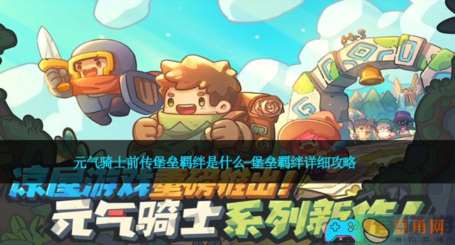 元气骑士前传堡垒羁绊是什么-堡垒羁绊详细攻略(图1)