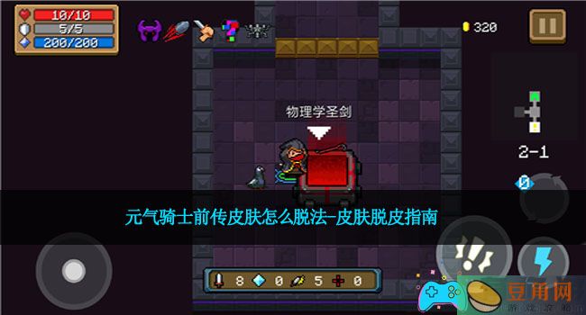 元气骑士前传皮肤怎么脱法-皮肤脱皮指南(图1)
