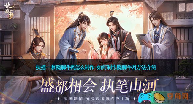 扶摇一梦跷脚牛肉怎么制作-如何制作跷脚牛肉方法介绍(图1)