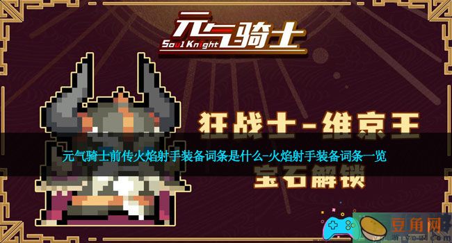元气骑士前传火焰射手装备词条是什么-火焰射手装备词条一览(图1)