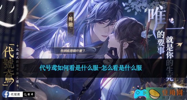 代号鸢如何看是什么服-怎么看是什么服(图1)