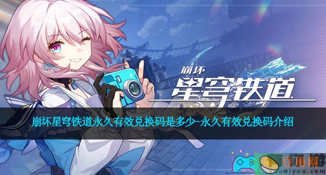 崩坏星穹铁道永久有效兑换码是多少-永久有效兑换码介绍(图1)