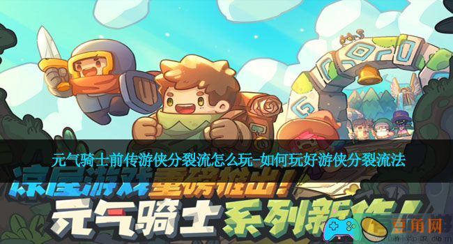 元气骑士前传游侠分裂流怎么玩-如何玩好游侠分裂流法(图1)