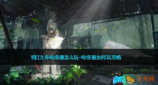 明日方舟哈洛德怎么玩-哈洛德如何玩攻略(图1)