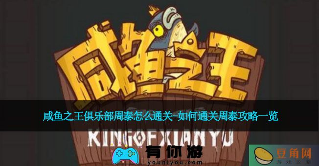 咸鱼之王俱乐部周泰怎么通关-如何通关周泰攻略一览(图1)
