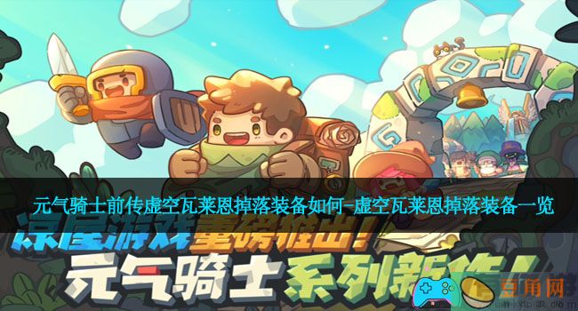 元气骑士前传虚空瓦莱恩掉落装备如何-虚空瓦莱恩掉落装备一览(图1)