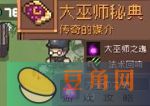 元气骑士前传大巫师掉落装备是什么-大巫师掉落装备介绍一览(图1)