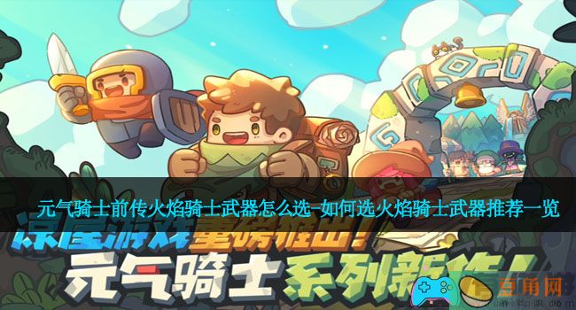 元气骑士前传火焰骑士武器怎么选-如何选火焰骑士武器推荐一览(图1)