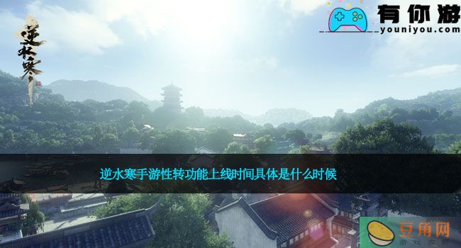 逆水寒手游性转功能上线时间具体是什么时候(图1)