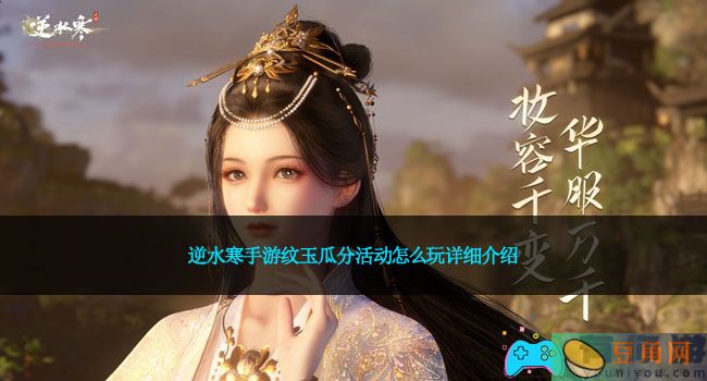 逆水寒手游纹玉瓜分活动怎么玩详细介绍(图1)