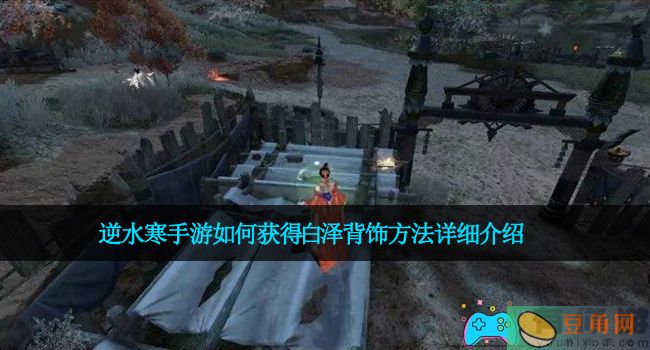 逆水寒手游如何获得白泽背饰方法详细介绍(图1)