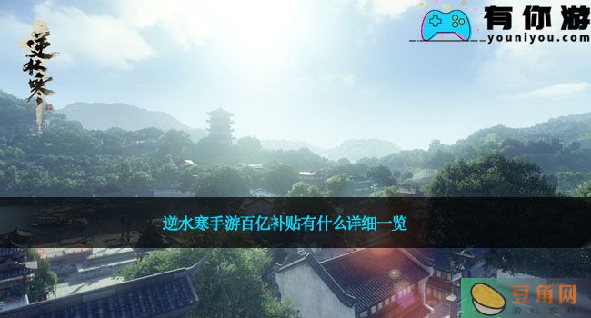 逆水寒手游百亿补贴有什么详细一览(图1)