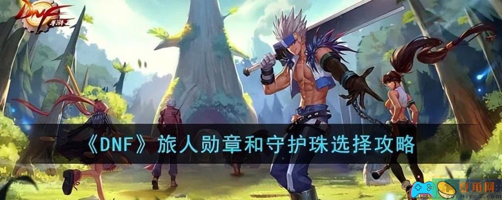 DNF地下城旅人勋章选什么-旅人勋章和守护珠选择(图1)