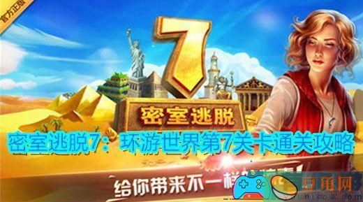 密室逃脱第7关怎么玩才能通关(图1)