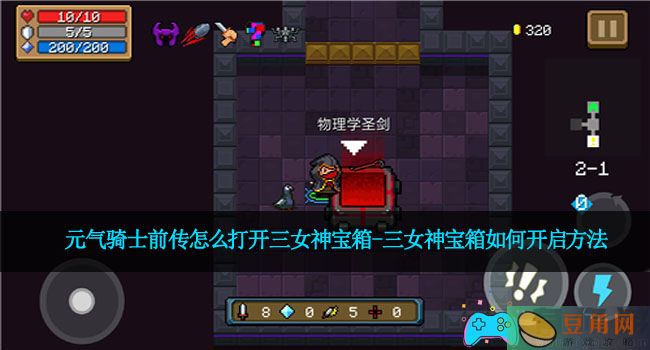 元气骑士前传怎么打开三女神宝箱-三女神宝箱如何开启方法(图1)
