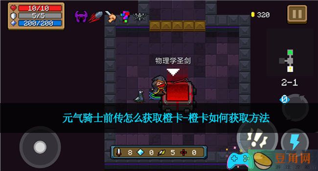 元气骑士前传怎么获取橙卡-橙卡如何获取方法(图1)