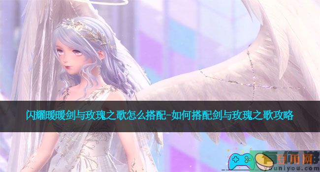 闪耀暖暖剑与玫瑰之歌怎么搭配-如何搭配剑与玫瑰之歌攻略(图1)
