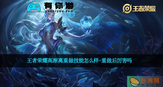 王者荣耀高渐离重做技能怎么样-重做后厉害吗(图1)