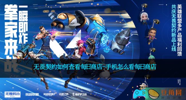 无畏契约如何查看每日商店-手机怎么看每日商店(图1)