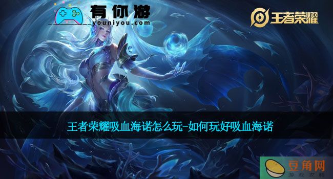 王者荣耀吸血海诺怎么玩-如何玩好吸血海诺(图1)