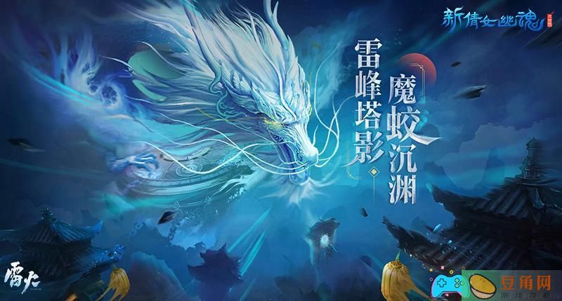 倩女幽魂雷峰塔沉渊怎么玩-雷峰塔解开疑团如何解锁(图1)