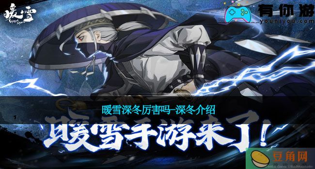暖雪深冬厉害吗-深冬介绍(图1)