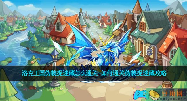 洛克王国伪装捉迷藏怎么通关-如何通关伪装捉迷藏攻略(图1)