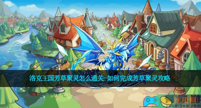 洛克王国芳草聚灵怎么通关-如何完成芳草聚灵攻略(图1)