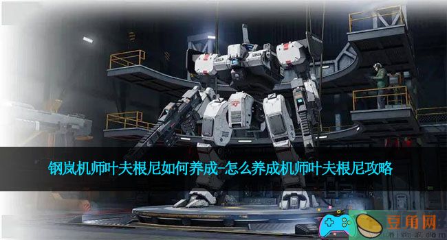钢岚机师叶夫根尼如何养成-怎么养成机师叶夫根尼攻略(图1)