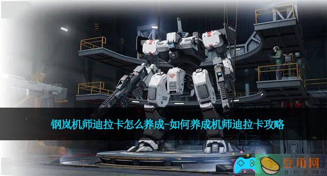 钢岚机师迪拉卡怎么养成-如何养成机师迪拉卡攻略(图1)