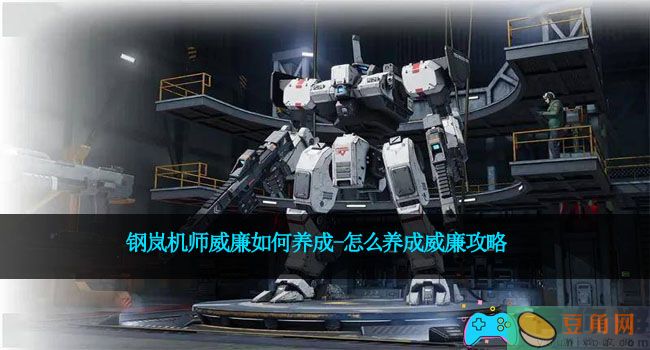 钢岚机师威廉如何养成-怎么养成威廉攻略(图1)