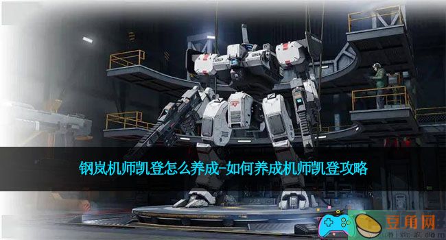 钢岚机师凯登怎么养成-如何养成机师凯登攻略(图1)