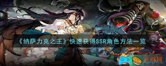 纳萨力克之王怎么快速获得SSR角色-如何快速获得SSR角色方法(图1)
